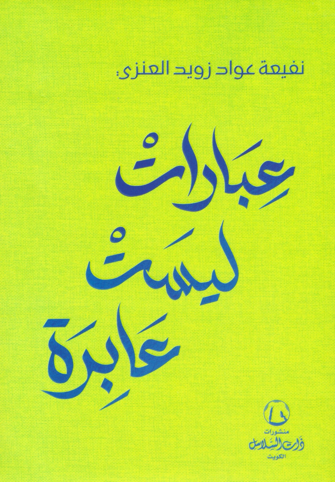 عبارات ليست عابرة لنفيعة عواد زويد العنزي على قائمة الكتب الأكثر مبيعا بالكويت
